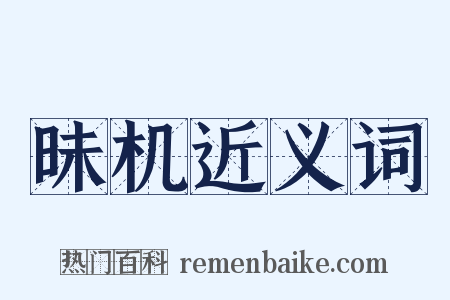 昧机近义词是什么意思的图片